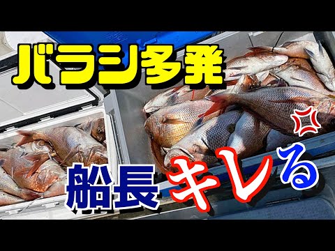 【真鯛】あ！げっ⁉︎うっ‼︎バラシが多くて、ドォーモすいません。でもクーラー満杯になったから許して船長