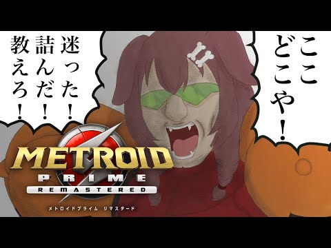 #2【ド★初見】メトロイドプライム リマスタード遊ぶよ～～！【戌神ころね/ホロライブ】