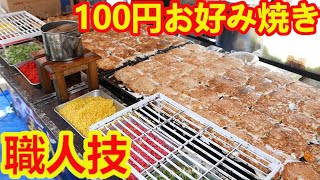 【100円お好み焼き！・職人技】露店で長蛇の列・大人気の百円お好み焼き【四天王寺】