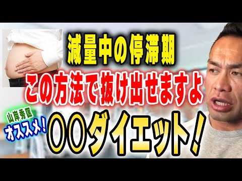 隠れ肥満で脂肪がなかなか減らない方！○○ダイエットがおすすめです！【山岸秀匡切り抜き】