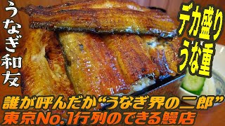 デカ盛りうな重！東京で今一番行列のできる安うま鰻店【昼めしジプシー】新小岩・うなぎ和友