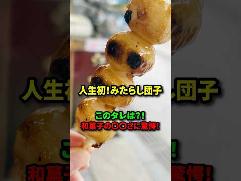 【人生初】絶句！はじめてみたらし団子を食べた外国人が感動#海外の反応 #スイーツ #団子 #shorts