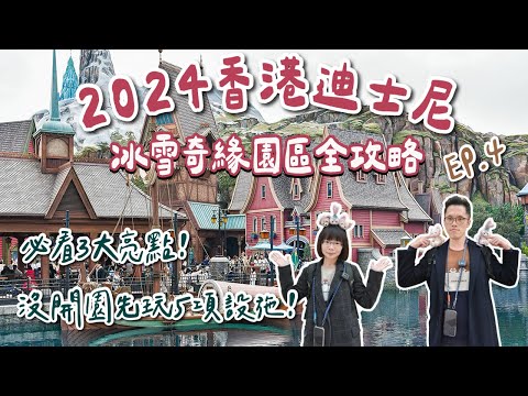 香港自由行EP4🇭🇰香港迪士尼攻略，沒開園先玩5項設施、冰雪奇緣園區開箱、必看香港迪士尼煙火，免買快速通關❗️(香港旅遊/香港旅行/香港vlog/香港景點/香港美食/香港交通)｜2A夫妻｜