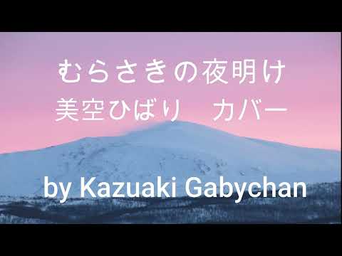 1968 ”むらさきの夜明け" "Murasaki no Yoake”, ”Purple Dawn” Hibari Misora, Covered by Kazuaki Gabychan