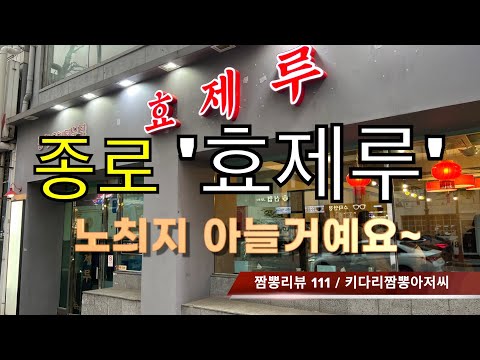 111 효제루 (서울 종로) 중식맛집 짬뽕맛집 리뷰 : (구) 플로리다반점 by 키다리짬뽕아저씨