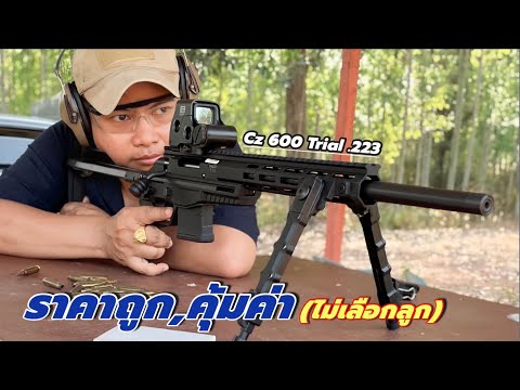 ราคาถูก คุ้มค่า ไม่เลือกลูก!  Cz 600 Trail .223