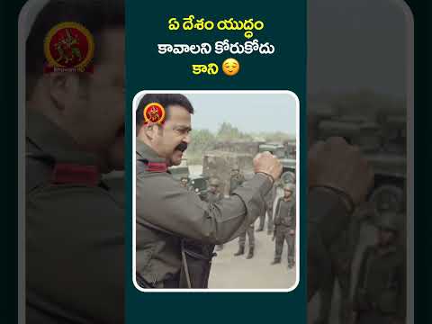 ఏ దేశం యుద్ధం కావాలని కోరుకోదు కాని 😌#yuddhabhoomi #shortvideos #shorts #shortsviral #shortsfeed