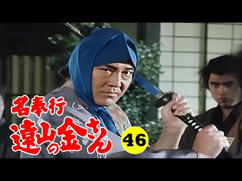 時代劇 『名奉行 遠山の金さん』 | Full HD #46