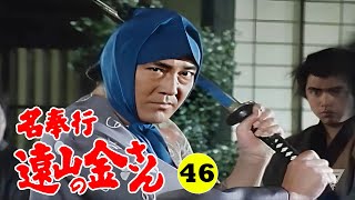 時代劇 『名奉行 遠山の金さん』 | Full HD #46