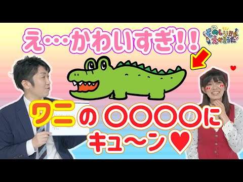 ワニのえかきうた / え…かわいすぎ！ ワニの○○○○にキュ～ン！