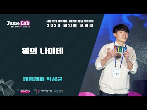 [2023 페임랩 코리아]박성균(10번)