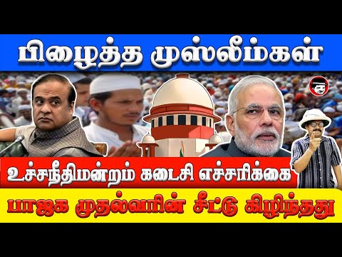 உச்சநீதிமன்றம் கடைசி எச்சரிக்கை | பாஜக முதல்வரின் சீட்டு கிழிந்தது | THUPPARIYUM SHAMBU