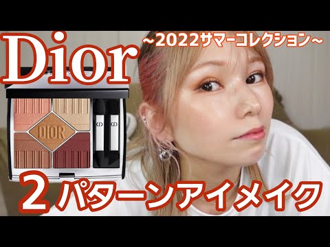 [Dior]サマコレ！バヤデールを使った夏アイメイク2パターン！