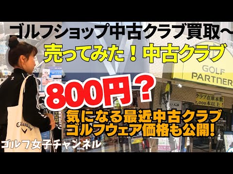 【ゴルフパートナー 使ってたクラブ売りに行ってみたら】気になる買取価格！ヴィクトリアゴルフ ゴルフウェア ゴルフ用品 ゴルフクラブ ゴルフ中古クラブ 最近価格も！