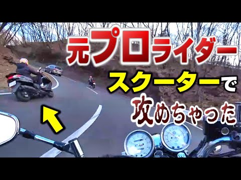 【ええっ!?】峠でまさかのスクーターで限界コーナリングしちゃう元プロ!!!【バイク】