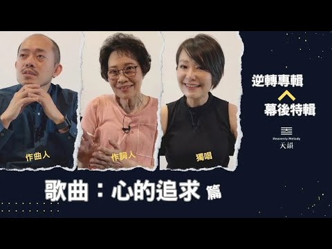 逆轉專輯製作 【心的追求篇】_天韻合唱團 Official