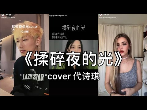 【抖音】代詩琪 - 揉碎夜的光 cover 翻唱【是我不小心揉碎了夜的光，還是你引力太強我失去方向。】