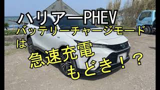 【ハリアーPHEV】#8 バッテリーチャージモードは急速充電もどき！？