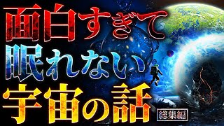 【超衝撃】面白すぎて眠れなくなる宇宙の話