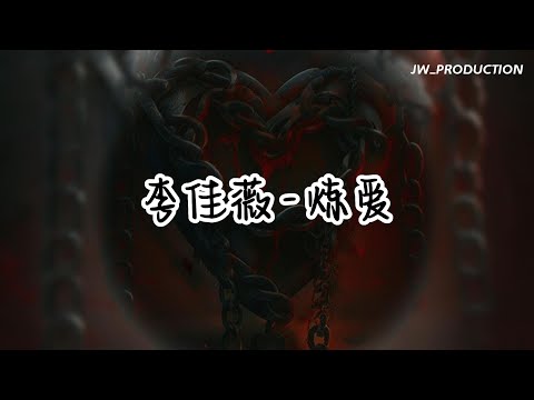 李佳薇 - 鍊愛