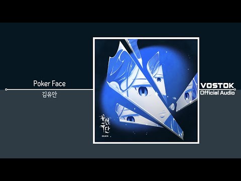 [OA] 김유안 (Yooan Kim) - Poker Face | Official Audio