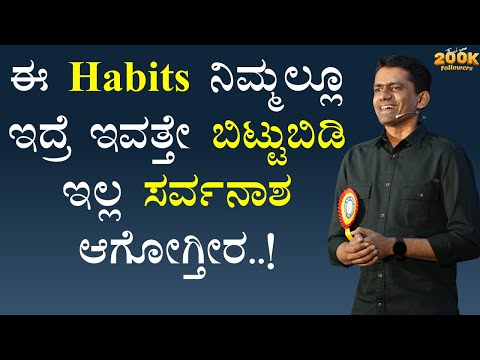 ಈ Habits ನಿಮ್ಮಲ್ಲೂ ಇದ್ರೆ ಇವತ್ತೇ ಬಿಟ್ಟುಬಿಡಿ ಇಲ್ಲ ಸರ್ವನಾಶ ಆಗೋಗ್ತೀರ.! |Manjunatha B @SadhanaMotivations