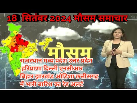 #18 से 20 सितंबर 2024 सम्पूर्ण भारत मौसम विभाग समाचार  | Weather update | Mausam ki jaankari