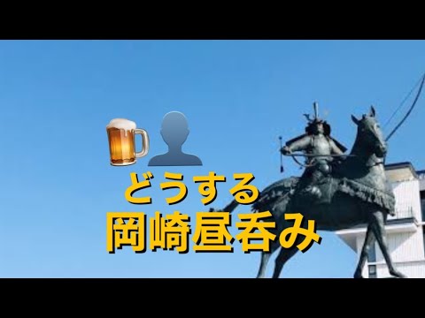 【呑み動画】どうする、岡崎昼呑み！