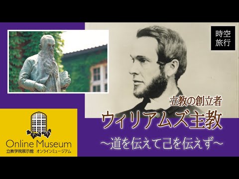 立教・時空旅行（7）「立教の創立者 ウィリアムズ主教～道を伝えて己を伝えず～」【立教学院展示館オンラインミュージアム】