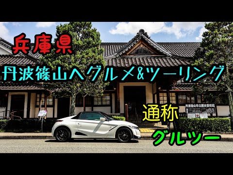 丹波篠山グルメ＆ツーリング