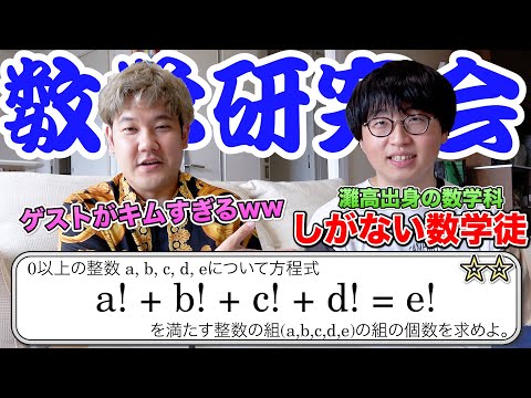 【ほぼキム】灘高出身の数学科が急に家に来たので、整数の良問を一緒に解いたったwww