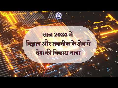 साल 2024 में विज्ञान और तकनीक के क्षेत्र में देश की विकास यात्रा