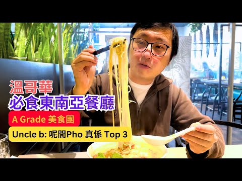 [A Grade Food Tour] Vancouver must-eat | Southeast Asian restaurants | Pho Top 3 | Marvelous Uncle b