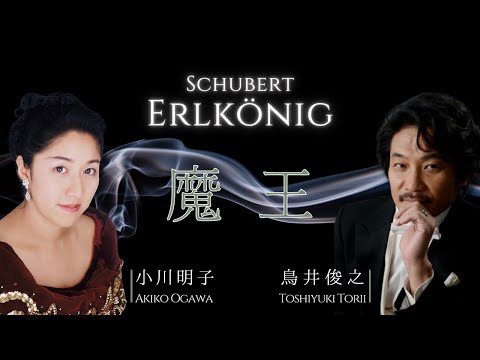 Schubert: Erlkönig／シューベルト：魔王  小川明子（アルト）／鳥井俊之（ピアノ）