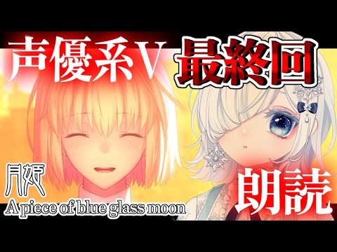 【月姫 リメイク】最終回②┋奈須きのこが描く最高峰伝奇ビジュアルノベルを朗読実況🎙✨※ネタバレあり┋月姫 -A piece of blue glass moon-【声優系Vtuber / 初雪セツナ】