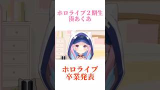 【㊗️20万再生】湊あくあホロライブ卒業発表😭😭！！ #vtuber #ホロライブ #湊あくあ#湊あくあ卒業