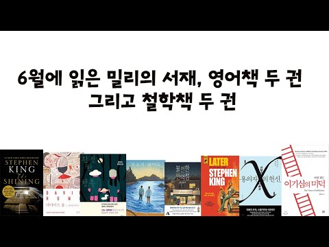 6월의 책들 - 철학책, 히가시노 게이고, 정유정, 최은영, 스티븐 킹