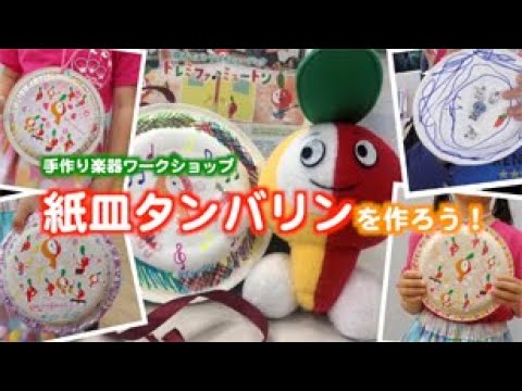 手作り楽器ワークショップ「紙皿タンバリン」を作ろう！