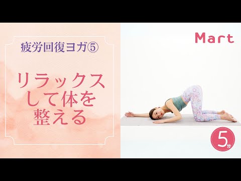 【Mart】リラックスして体を整える！疲労回復ヨガまとめ