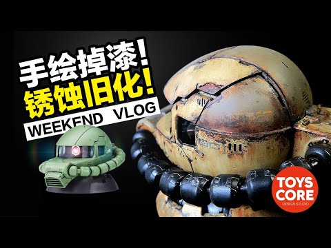 How to make realistic rusty and old-fashioned techniques! (Old painting of ZAKU)-擬真鏽蝕舊化技法