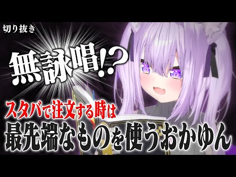 【雑談】最近、スタバで注文する時は無詠唱なおかゆん【ホロライブ切り抜き/猫又おかゆ】