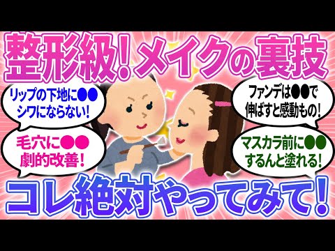 【有益】整形級に上手くなる！メイクの裏技！コレ絶対やってみて！✨【ガルちゃんまとめ】