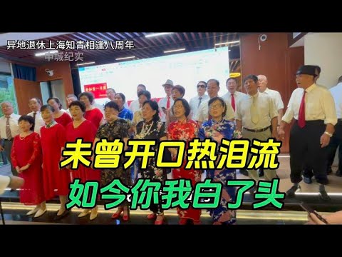 上海异退知青相逢八周年纪念活动，未曾开口热泪流如今你我白了头