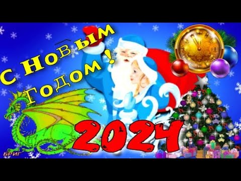 С Новым 2024 Годом ! Очень Красивое Видео Поздравление С Новым Годом !