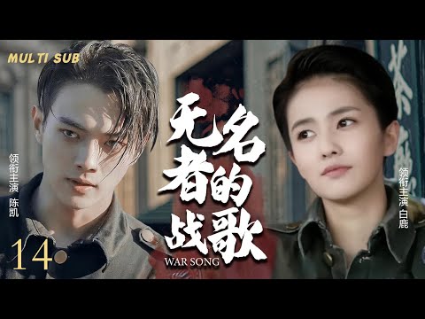 MULTISUB抗日谍战剧【无名者的战歌War song🎇】14从白山黑水到黄河两岸，🎊万千勇士赴汤蹈火，枪林弹雨中浴血奋战，🎉只为守护家园，捍卫尊严。💐主演：陈凯 白鹿