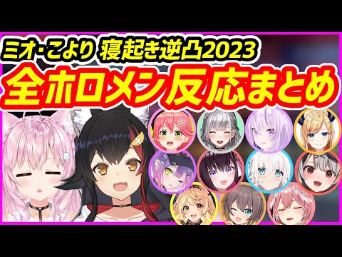 【2023版】ミオ、こよりに寝起き逆凸されたホロメンの全反応まとめ【ホロライブ切り抜き／大神ミオ／博衣こより】