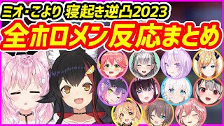 【2023版】ミオ、こよりに寝起き逆凸されたホロメンの全反応まとめ【ホロライブ切り抜き／大神ミオ／博衣こより】