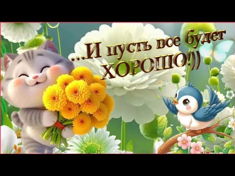 Желаю прекрасного дня! 🌈🍒☕ #МУЗЫКАЛЬНАЯОТКРЫТКА 🎶