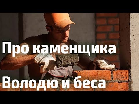 Про каменщика Володю и беса