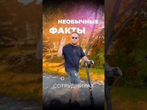 вторая часть необычных фактов о наших сотрудниках)